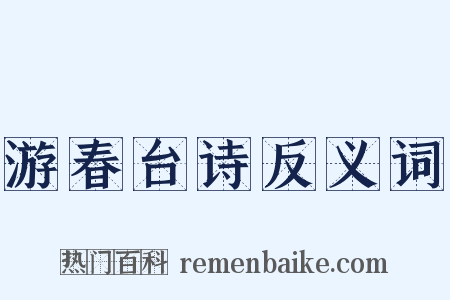 游春台诗反义词是什么意思的图片